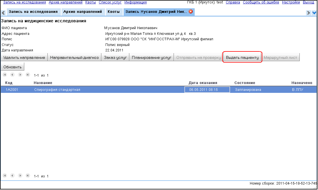 Выдать пациенту